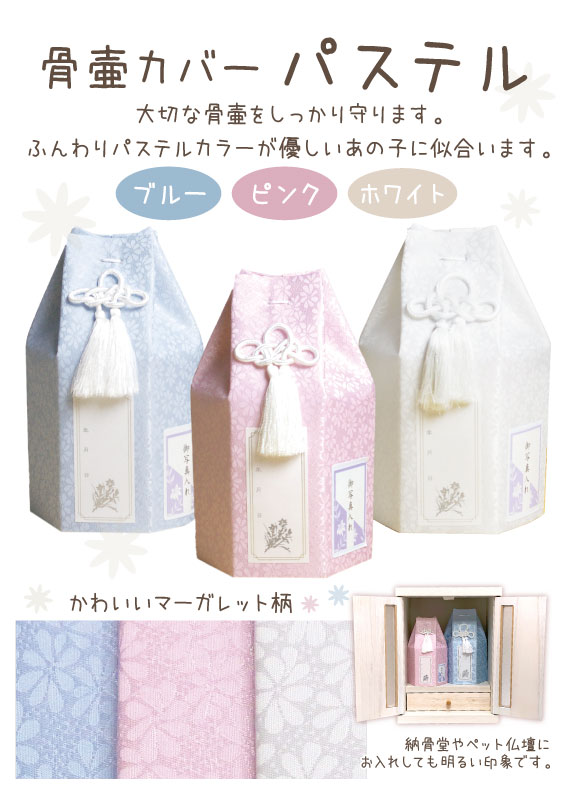 パステル骨袋　マーガレット　ピンク　ブルー　スタンドPOP【0円】（D3）