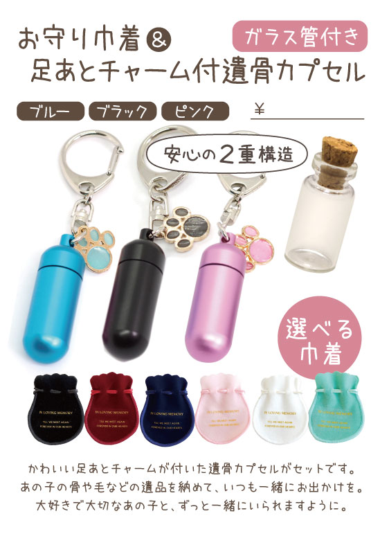 足あとチャーム付遺骨カプセル（巾着付き）　スタンドPOP【0円】（A11）