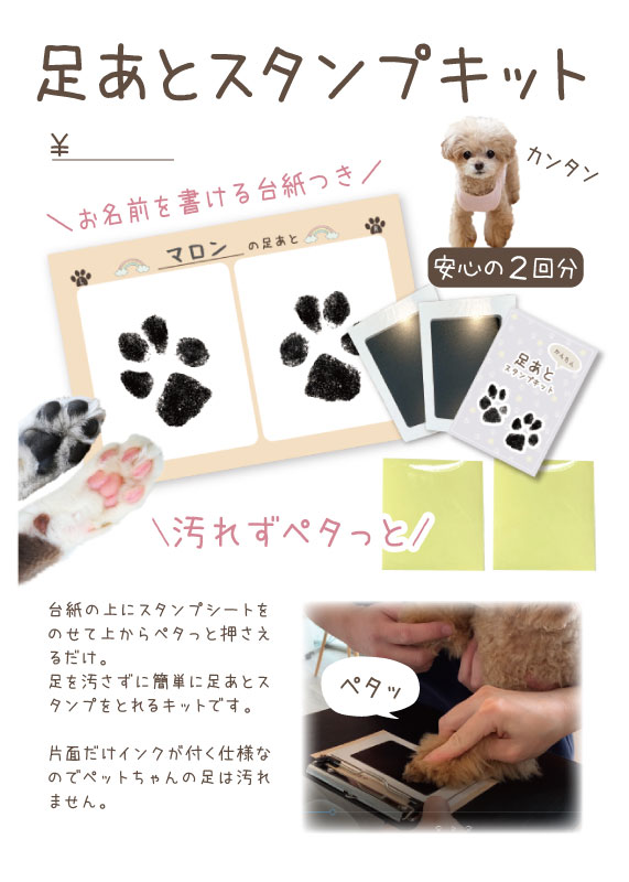 足あとスタンプキット スタンドPOP【0円】(B13)