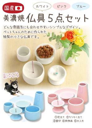 陶器仏具5点セット（3色）　スタンドPOP【0円】（F28）