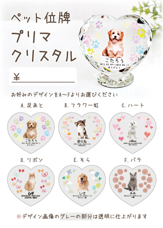 ペット位牌 プリマクリスタル　スタンドPOP【0円】（XX）