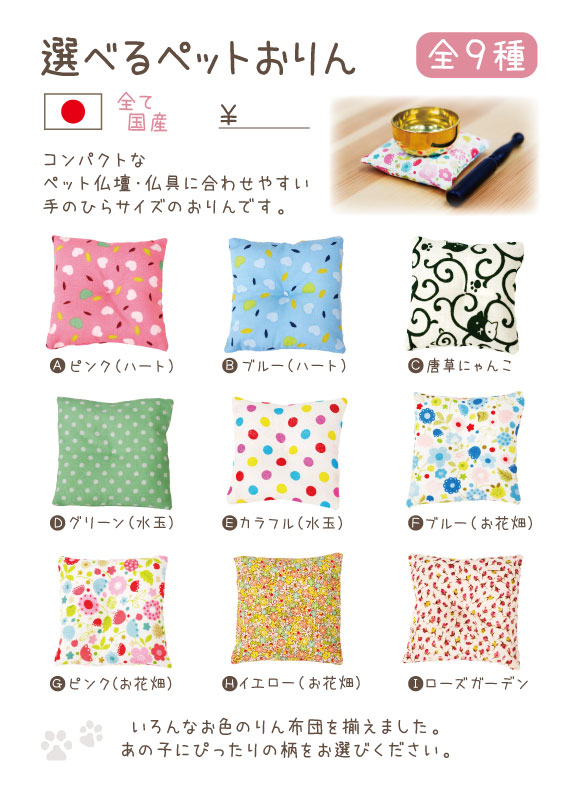 選べるペットおりん　スタンドPOP【0円】（XX）