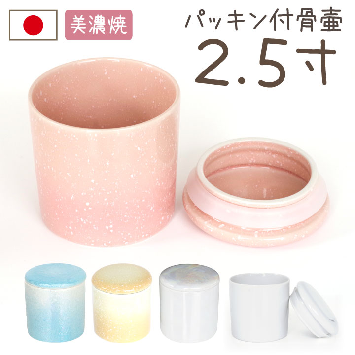シリコン付ミニ骨壷　やわらぎ　2.5寸