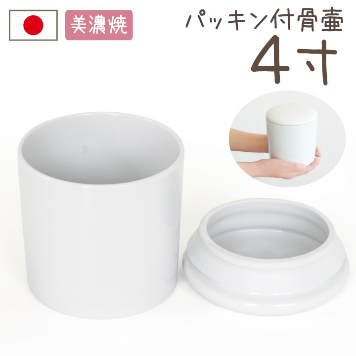 シリコン付ミニ骨壷　やわらぎ　4寸（ホワイトのみ）