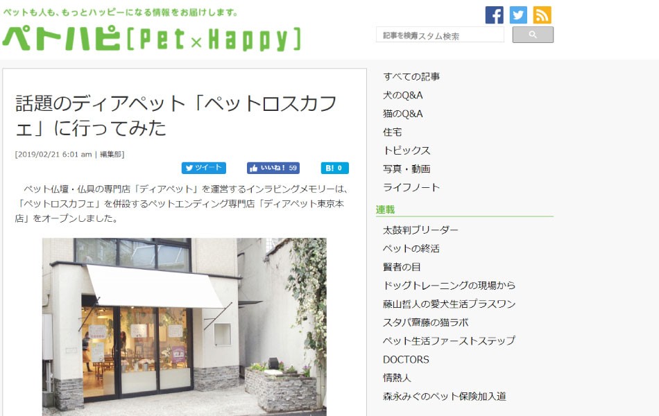 ディアペット東京本店のペットロスカフェがペトハピ様にて掲載されました 