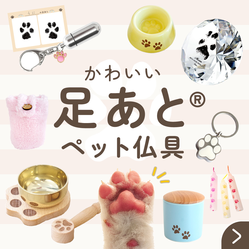足あと仏具
