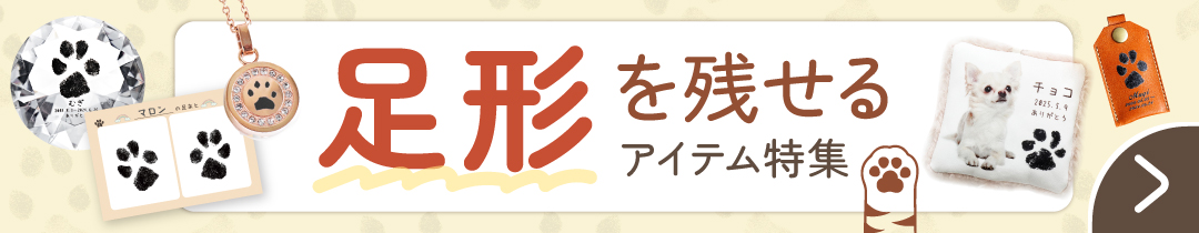 足形を残せる・足形から作れるアイテム特集
