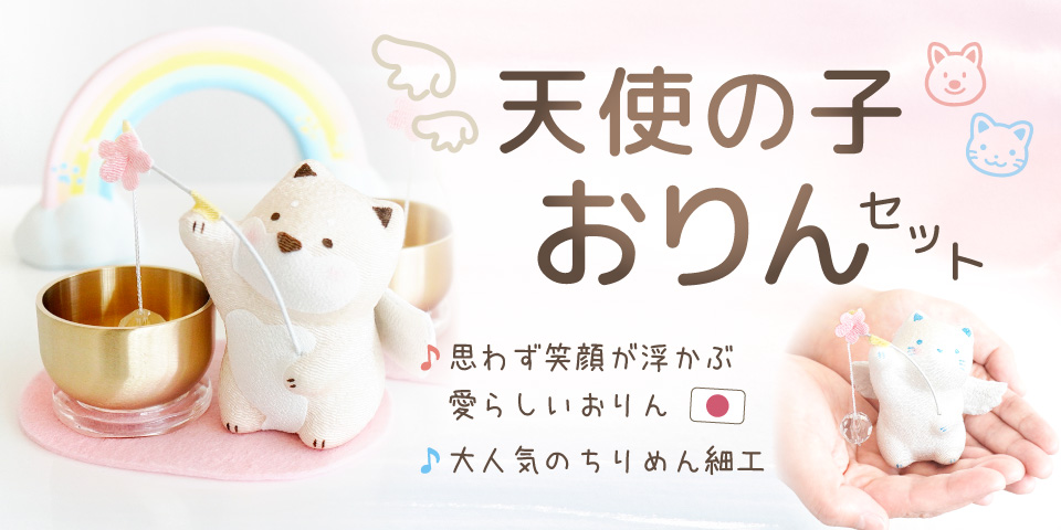 天使の子おりんセット