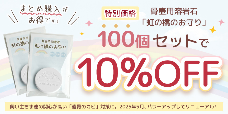 虹の橋のお守り
