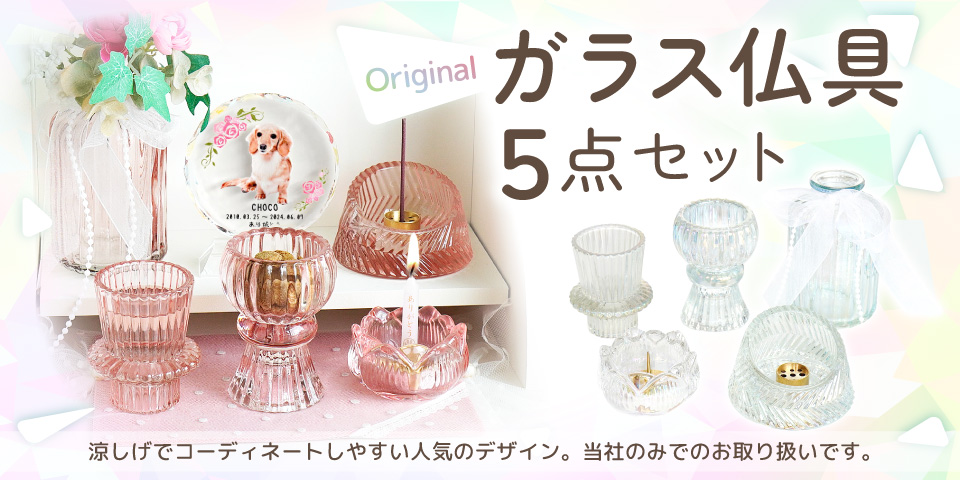 オリジナルガラス仏具5点セット