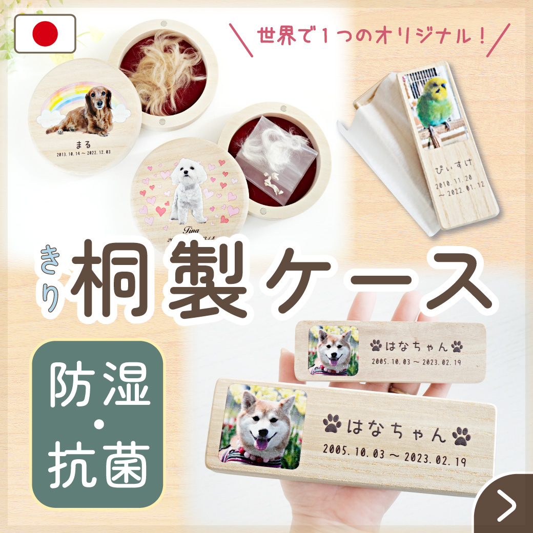 桐ケース