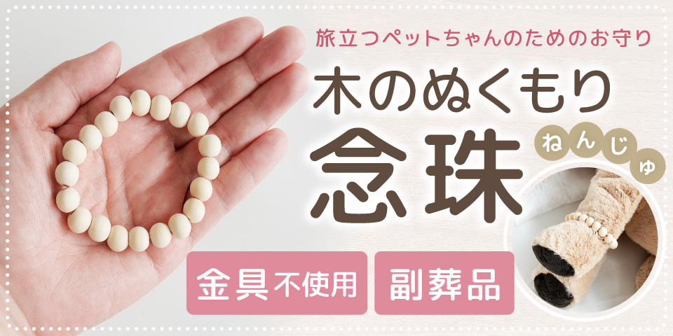 木製ペット念珠
