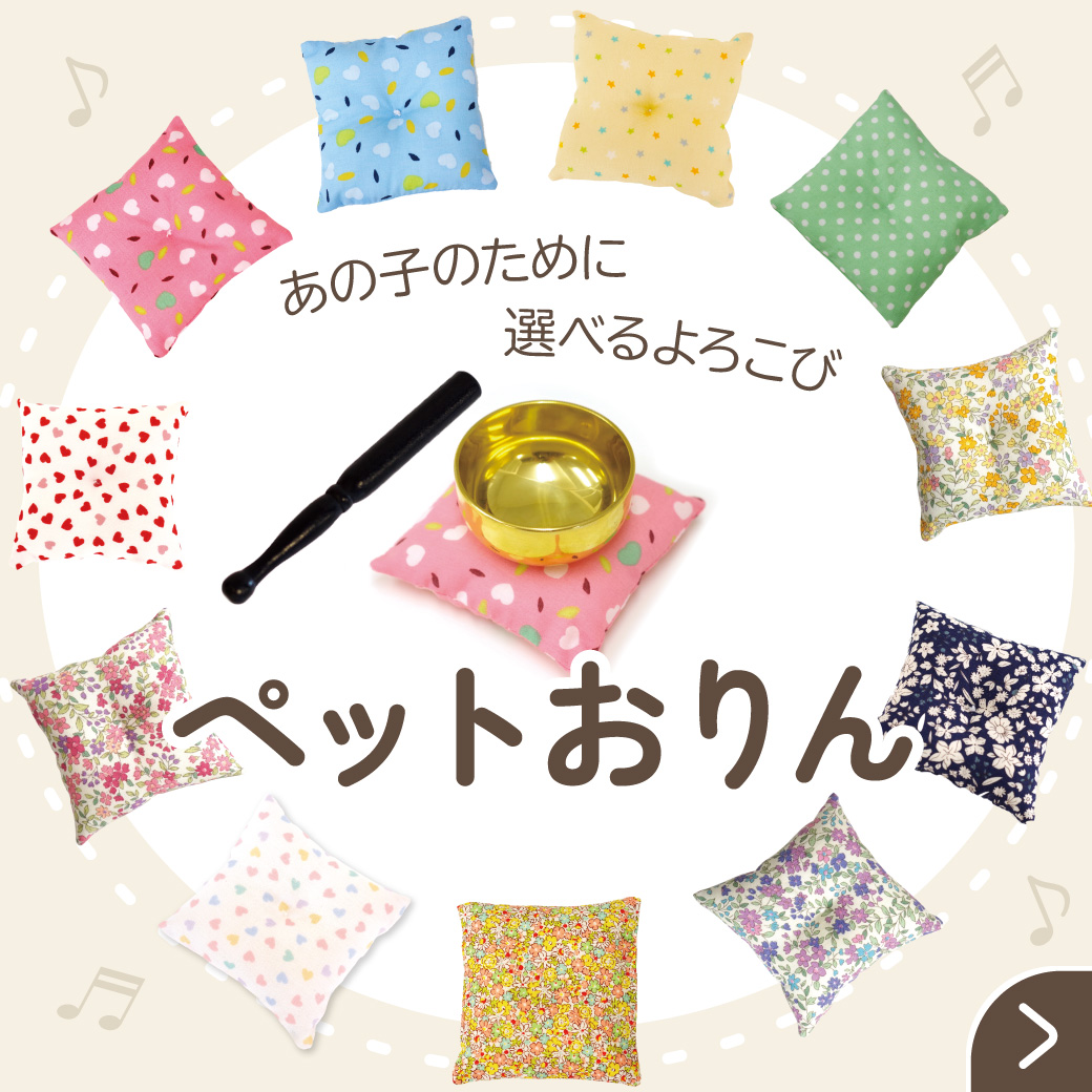 選べるペットおりん