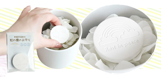 ペット骨壷用溶岩石 虹の橋のお守り(除湿・防臭)