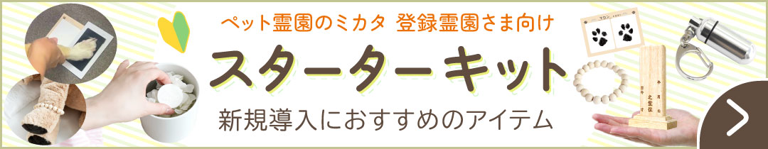 スターターセット